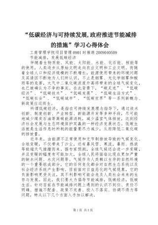 “低碳经济与可持续发展,政府推进节能减排的措施”学习心得体会 