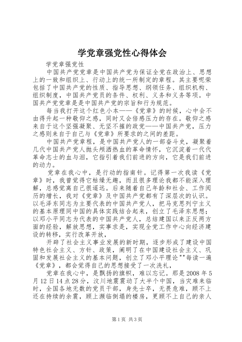 学党章强党性心得体会 _第1页