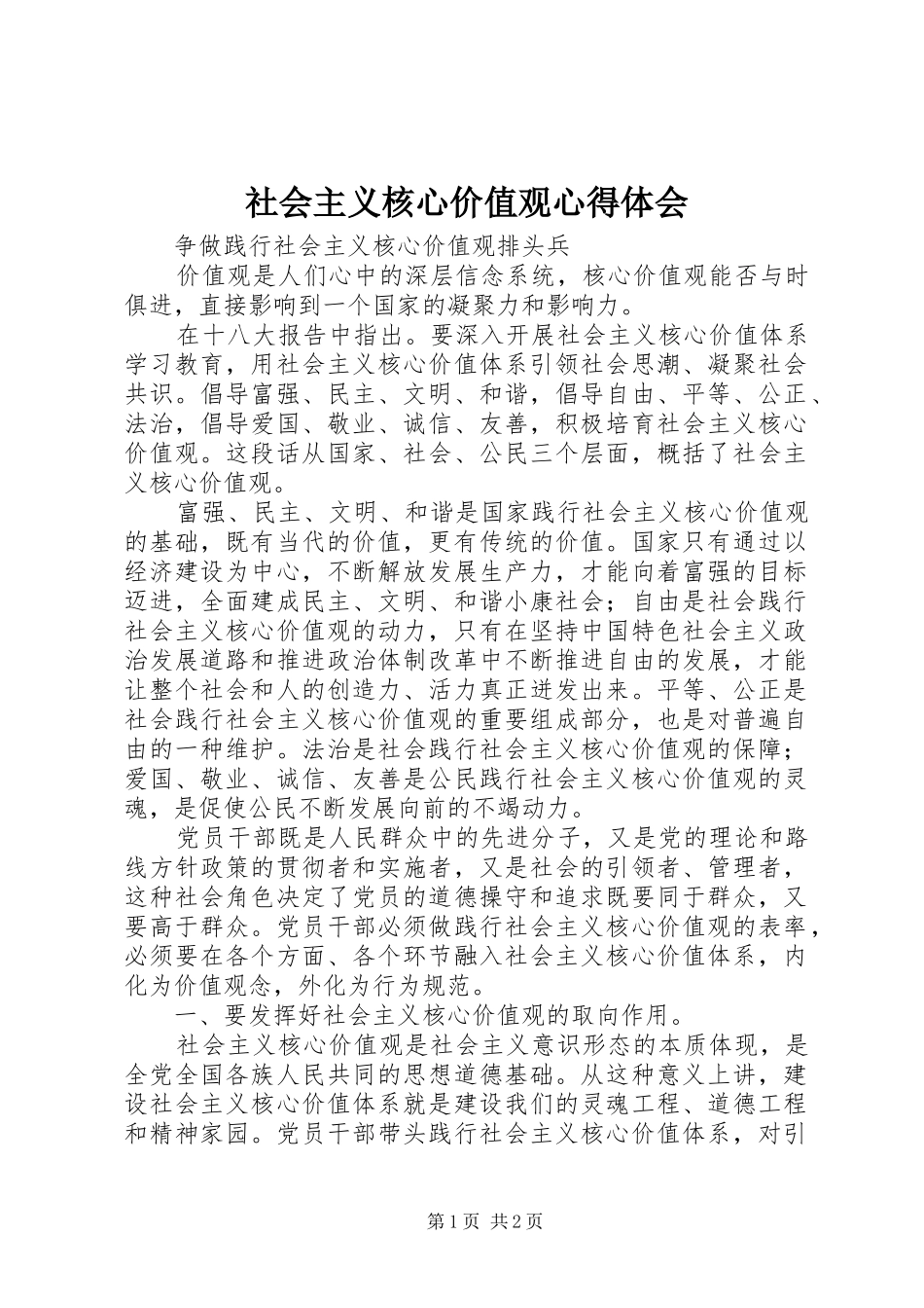 社会主义核心价值观心得体会 _第1页