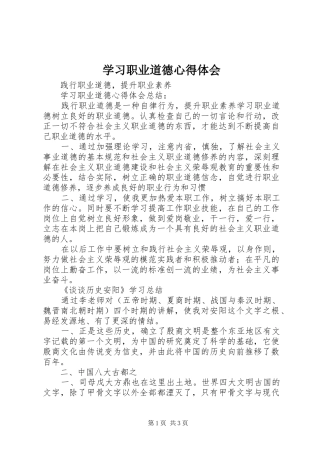 学习职业道德心得体会 