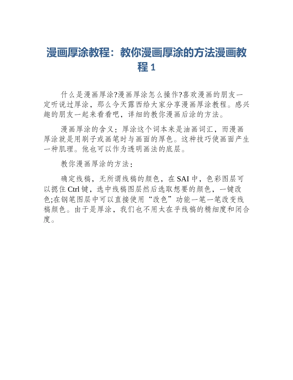 漫画厚涂教程：教你漫画厚涂的方法漫画教程1_第1页