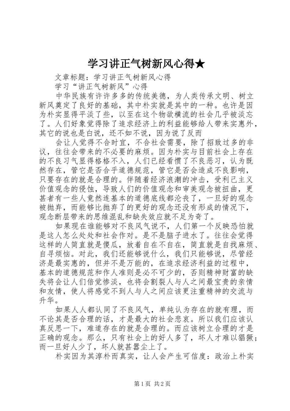 学习讲正气树新风心得★ _第1页