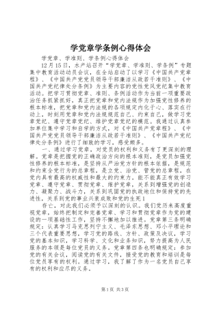 学党章学条例心得体会 