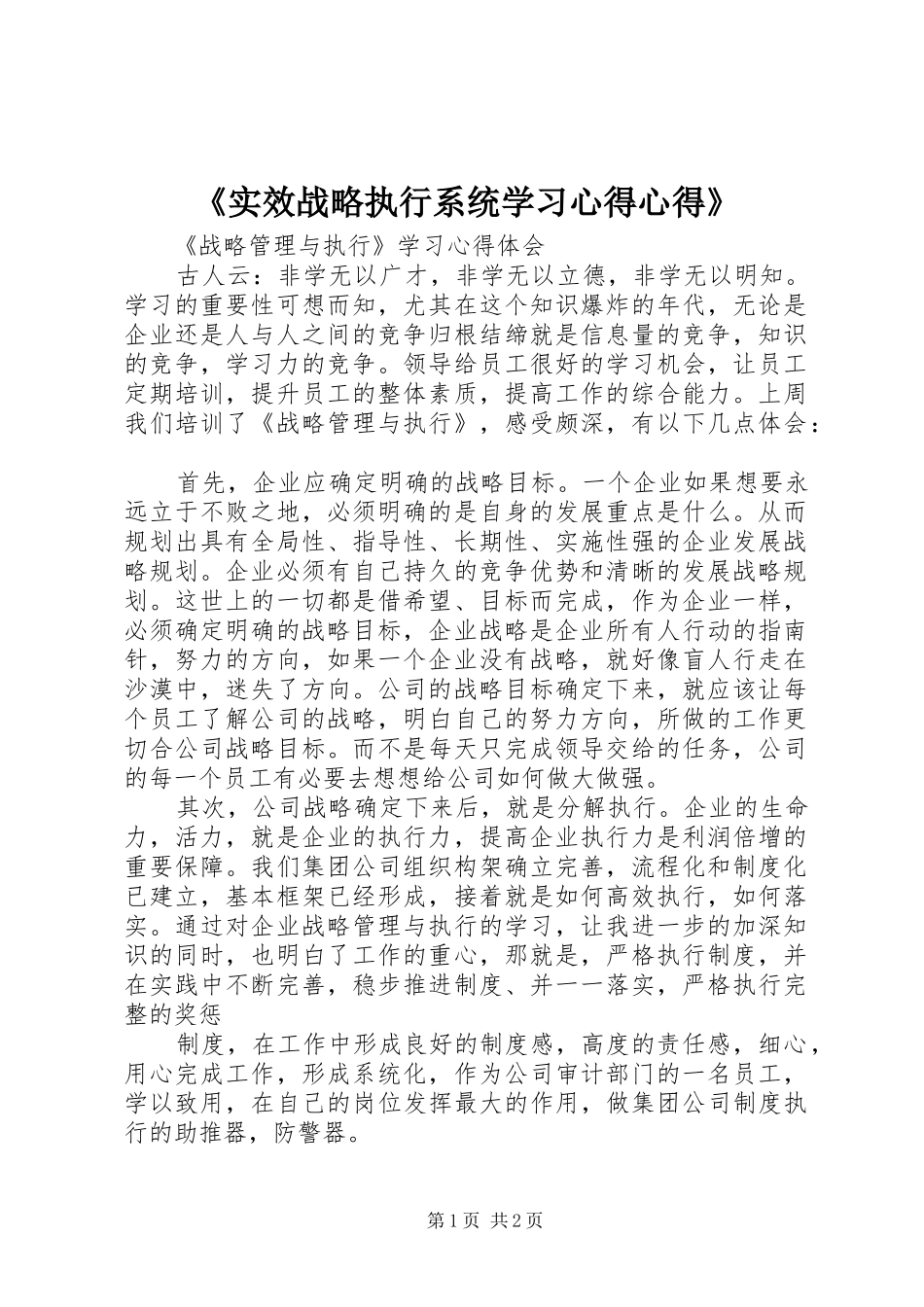 《实效战略执行系统学习心得心得》 _第1页