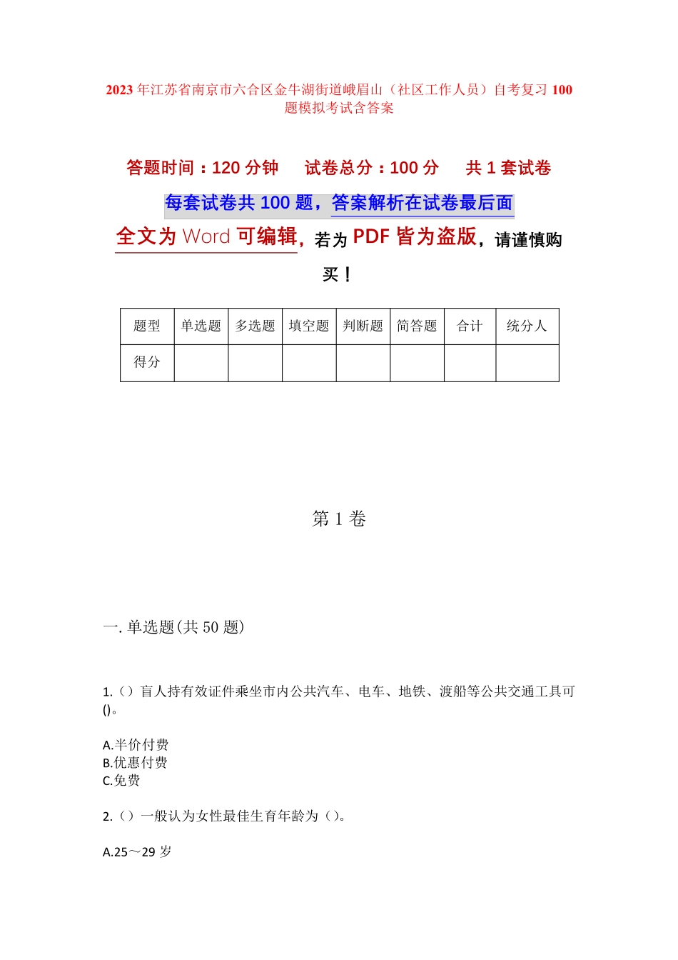 精品市六合区金牛湖街道峨眉山(社区工作人员)自考复习100题模拟考试含答 精品_第1页