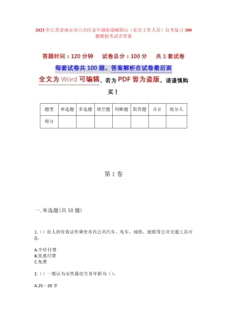 精品市六合区金牛湖街道峨眉山(社区工作人员)自考复习100题模拟考试含答 精品