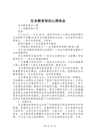 生本教育培训心得体会 