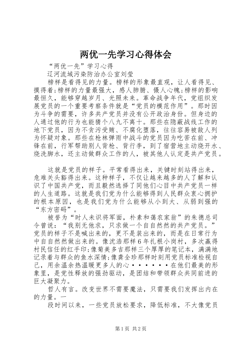 两优一先学习心得体会 _第1页