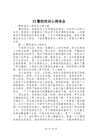 XX警校培训心得体会 
