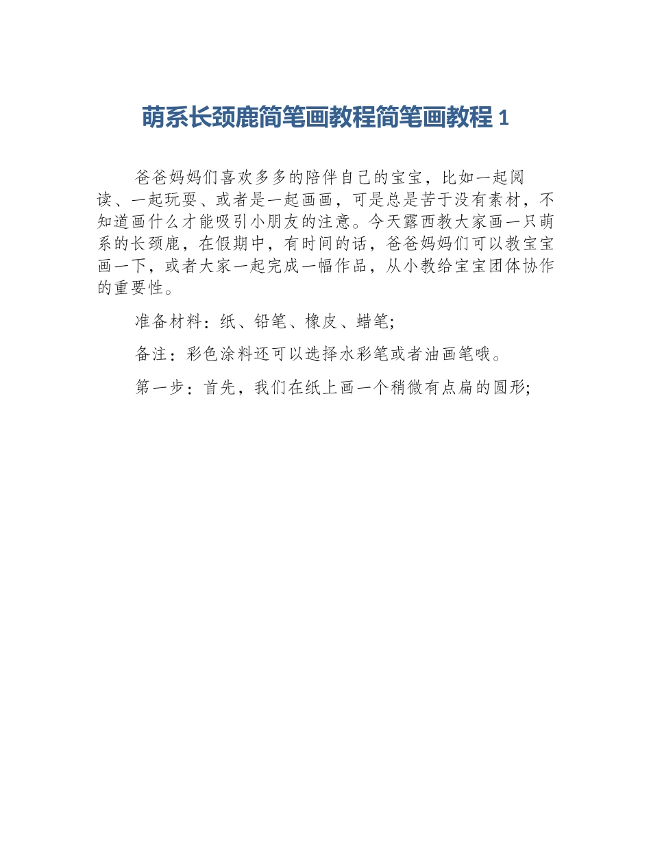 萌系长颈鹿简笔画教程简笔画教程1_第1页