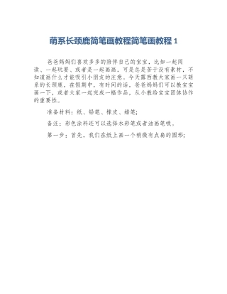 萌系长颈鹿简笔画教程简笔画教程1