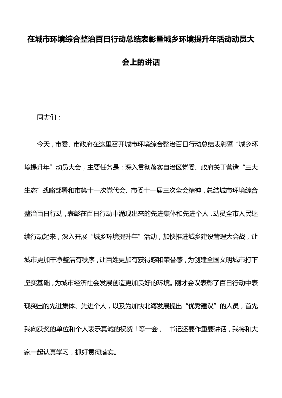 精品在城市环境综合整治百日行动总结表彰暨城乡环境提升年活动动员大会精品_第1页