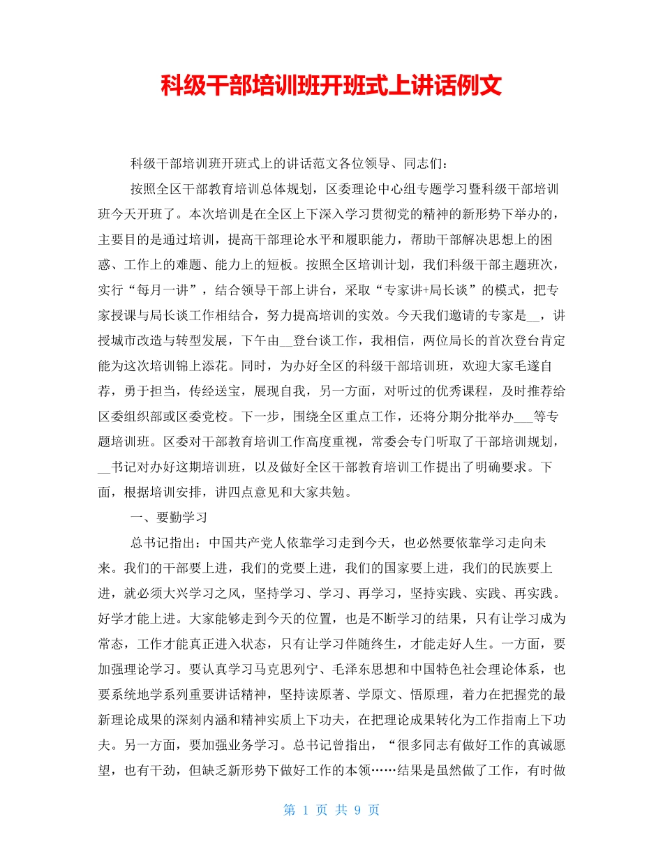 科级干部培训班开班式上讲话例文 _第1页