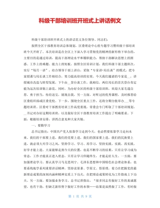科级干部培训班开班式上讲话例文 