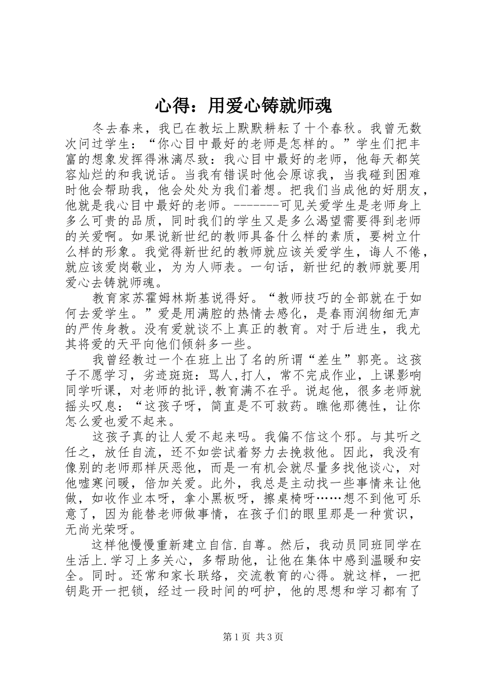 心得：用爱心铸就师魂 _第1页