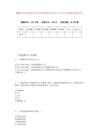 精品省濮阳市清丰县阳邵镇报录村社区工作人员考试模拟试题及答案