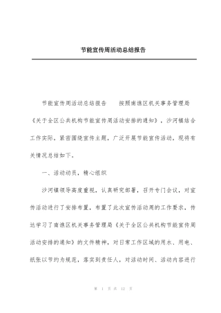 节能宣传周活动总结报告