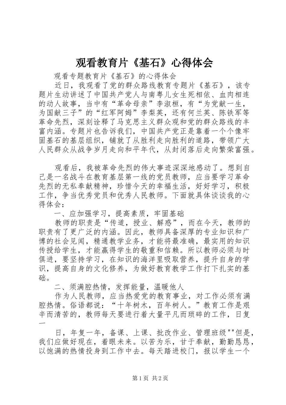 观看教育片《基石》心得体会 _第1页