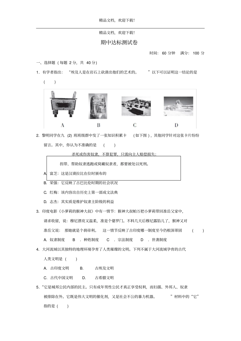 2019年九年级历史上册期中达标测试卷含解析新人教版_第1页