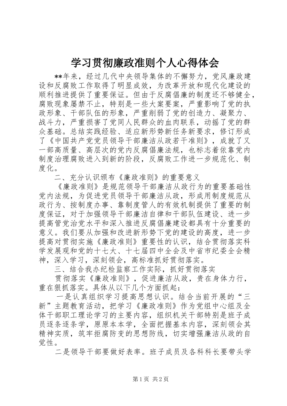 学习贯彻廉政准则个人心得体会 _第1页