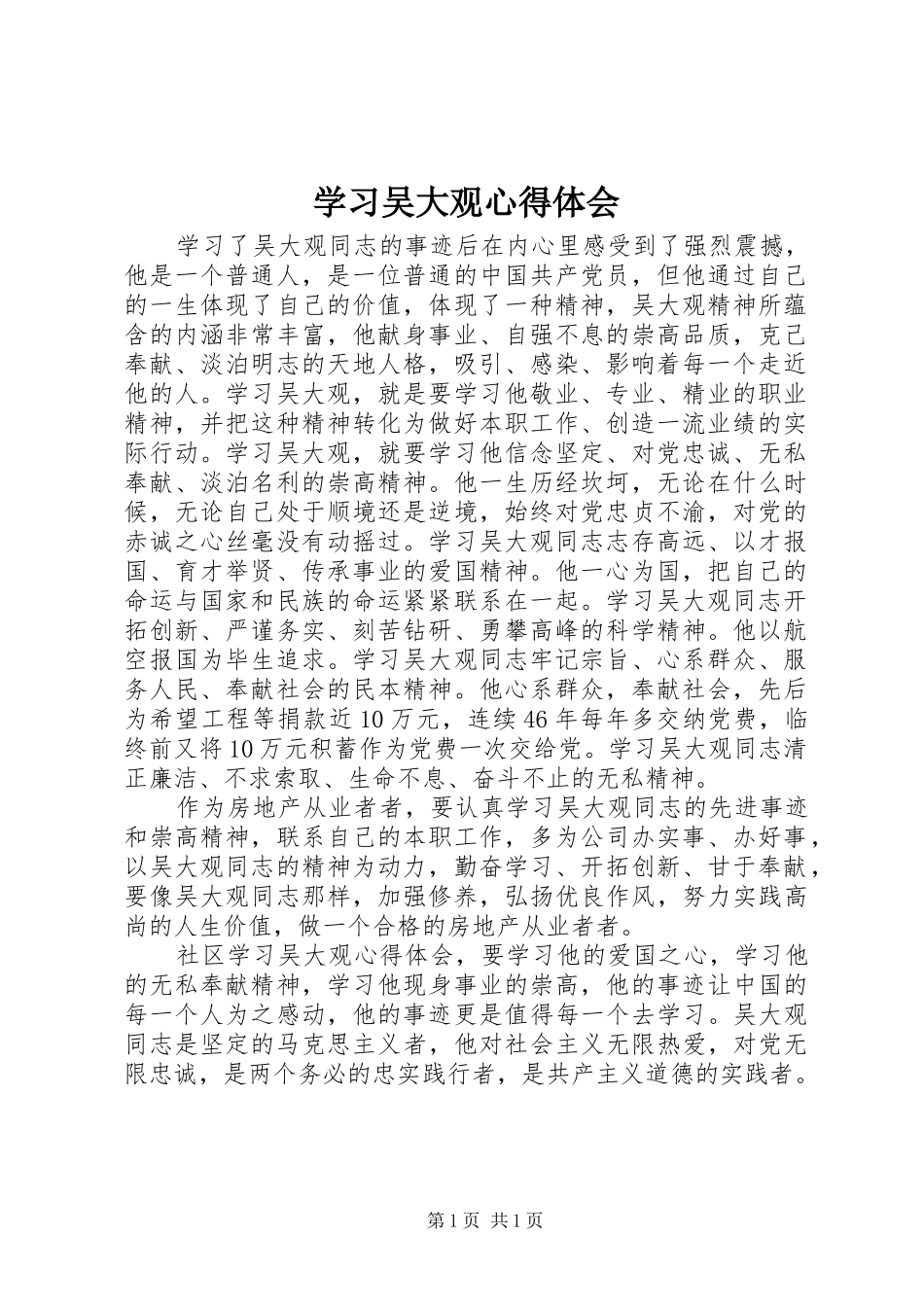 学习吴大观心得体会_1 _第1页