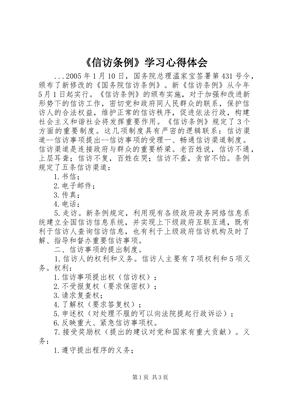 《信访条例》学习心得体会 _第1页