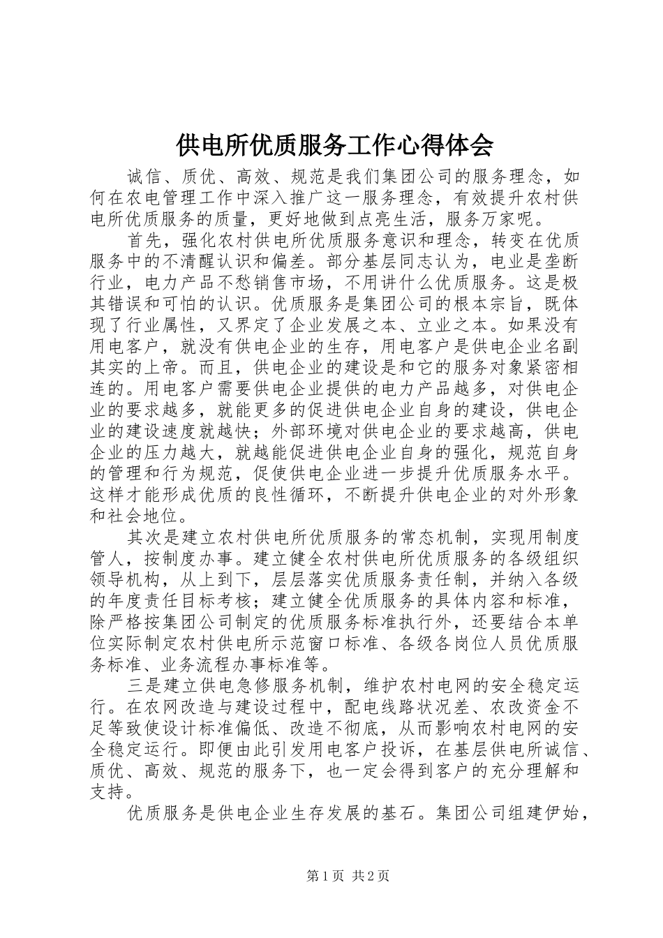 供电所优质服务工作心得体会 _第1页