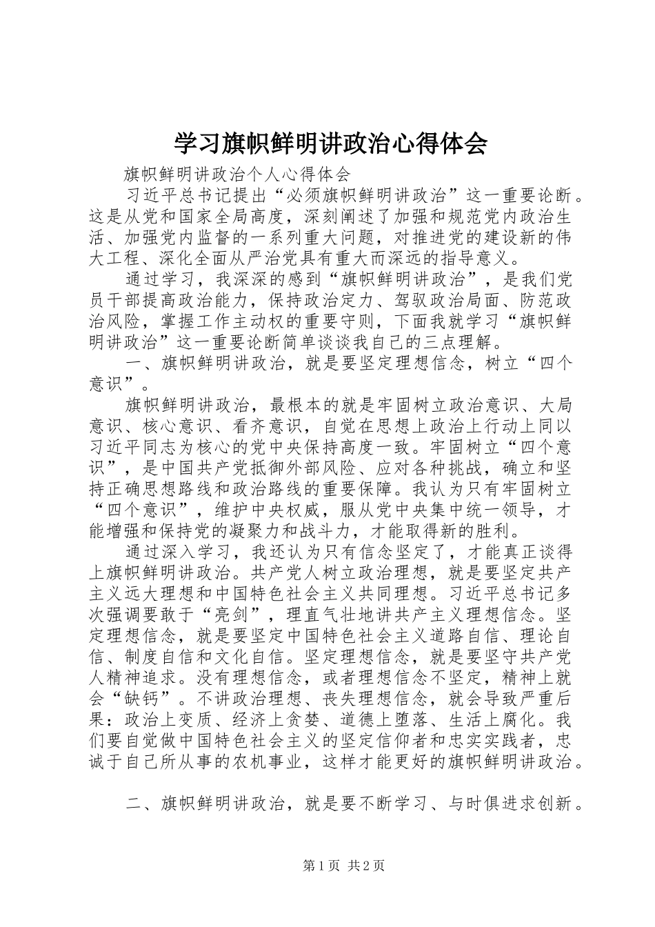 学习旗帜鲜明讲政治心得体会 _第1页