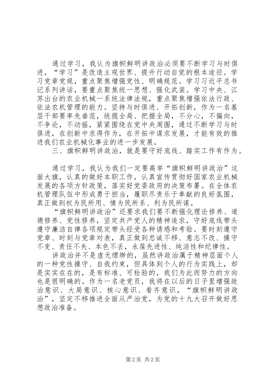 学习旗帜鲜明讲政治心得体会 _第2页