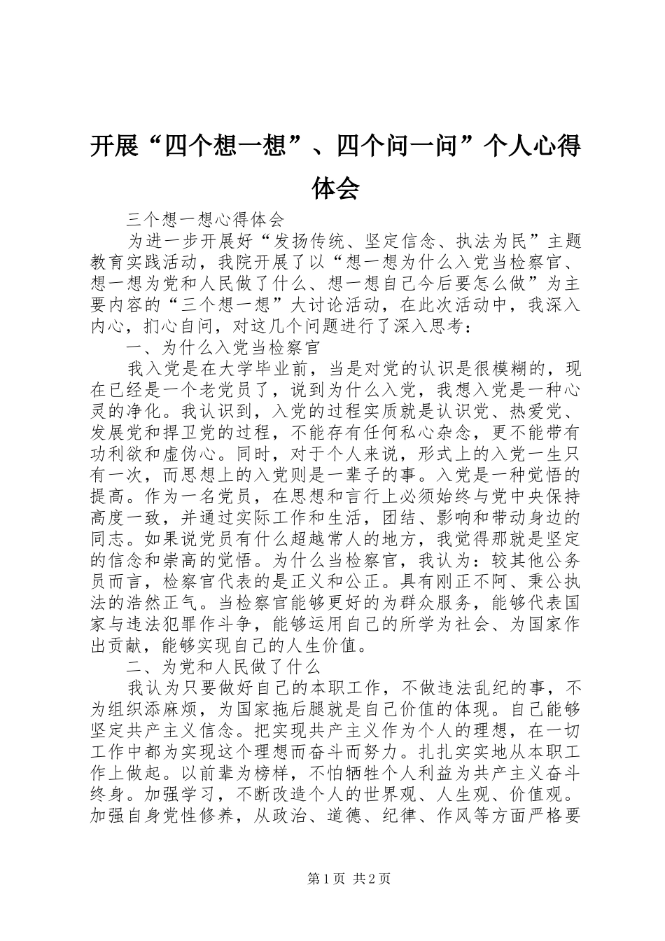 开展“四个想一想”、四个问一问”个人心得体会 _第1页