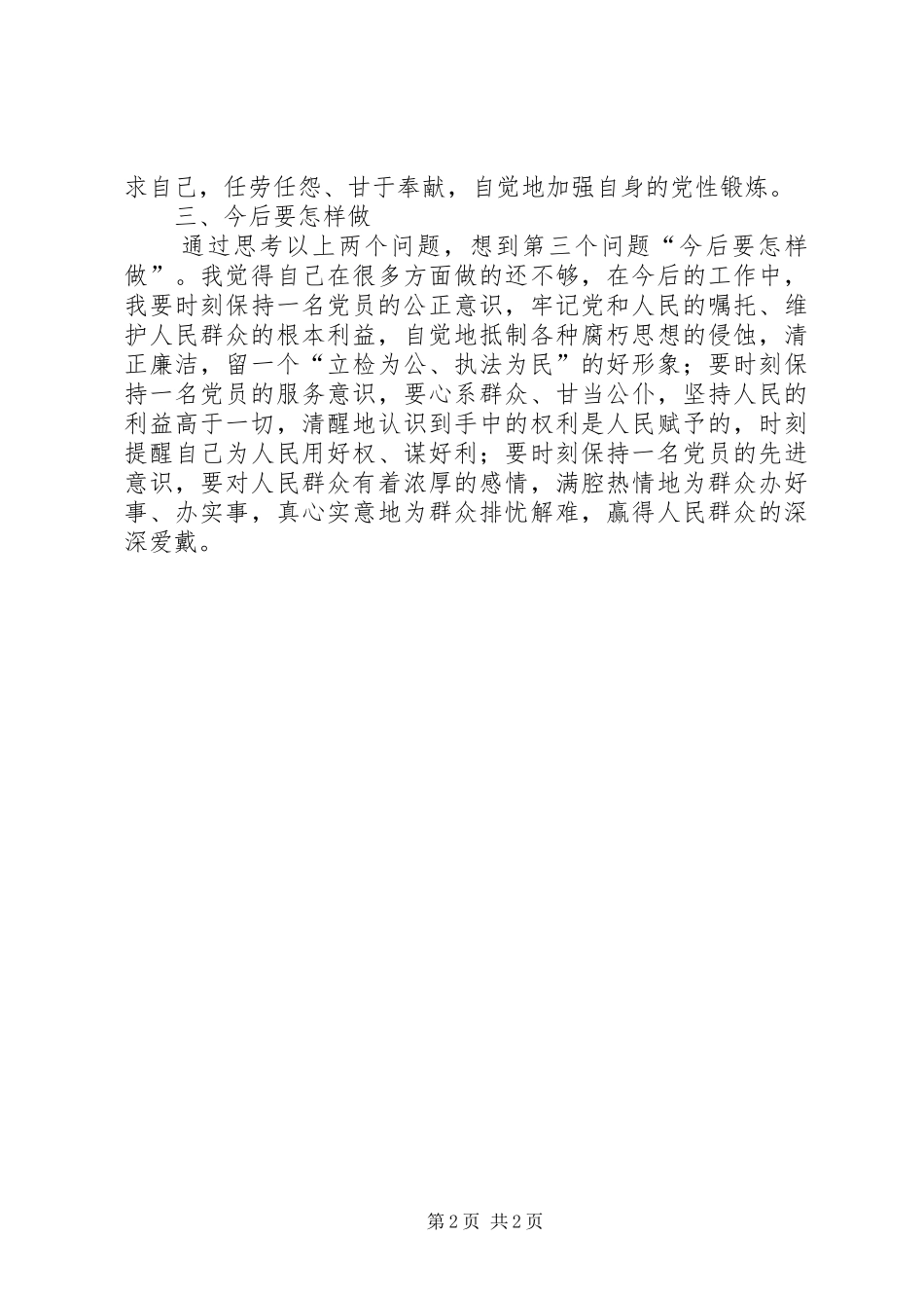 开展“四个想一想”、四个问一问”个人心得体会 _第2页