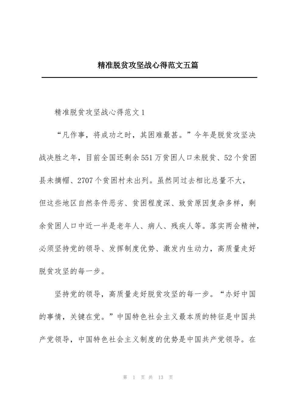 精准脱贫攻坚战心得范文五篇_第1页