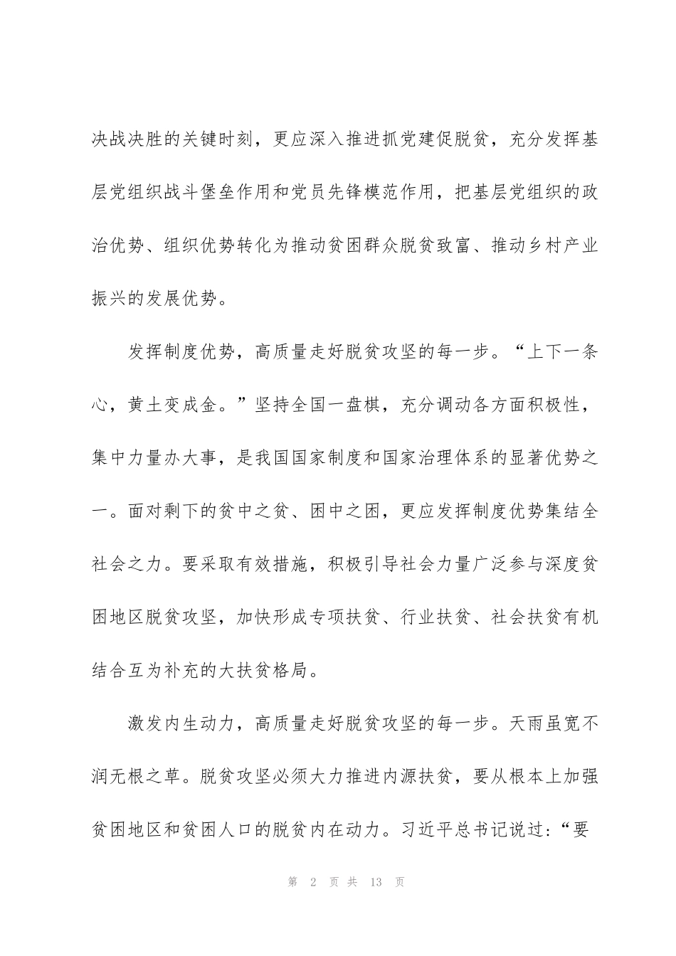 精准脱贫攻坚战心得范文五篇_第2页