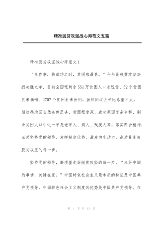 精准脱贫攻坚战心得范文五篇