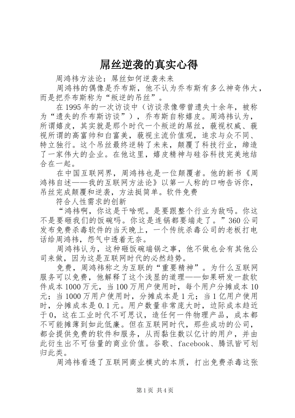 屌丝逆袭的真实心得 _第1页