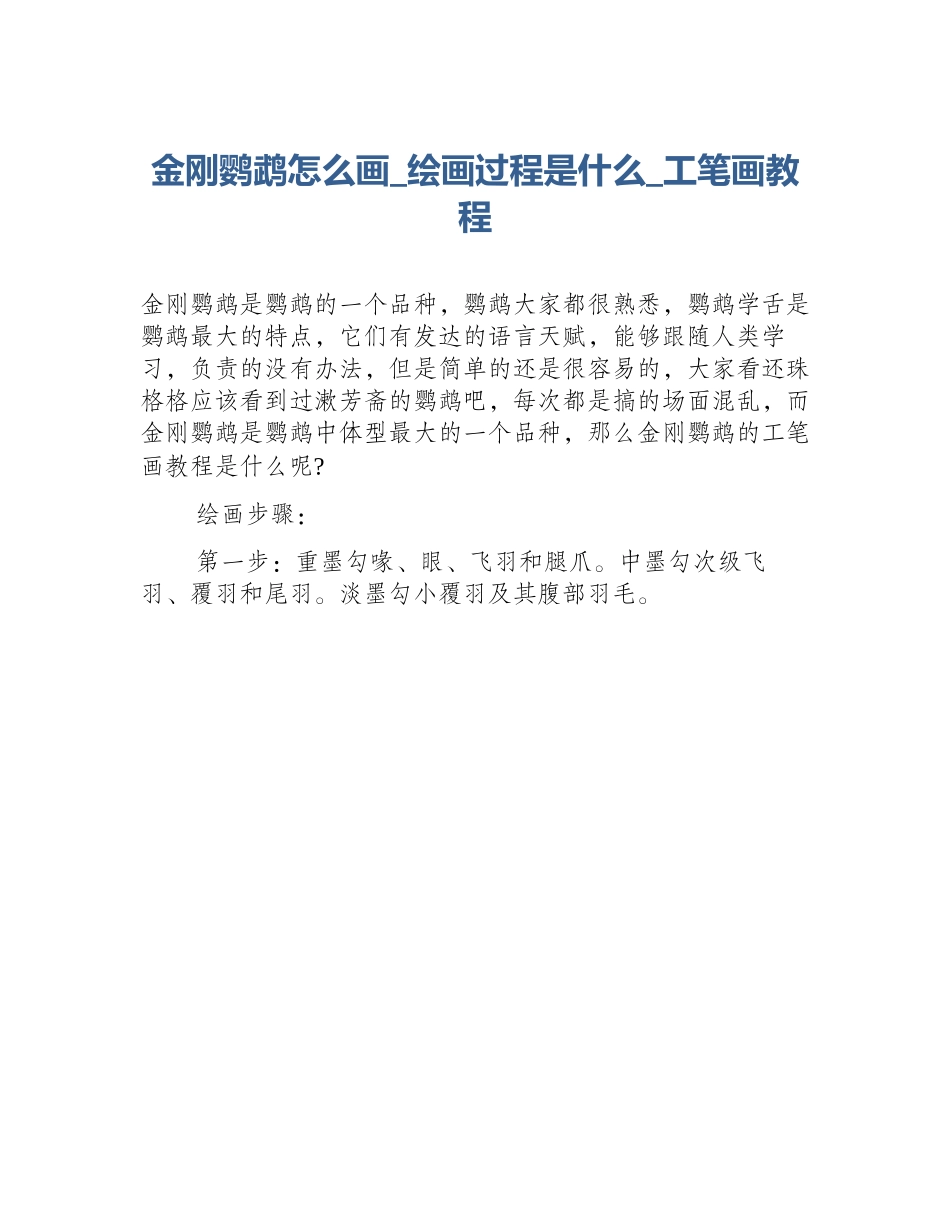 金刚鹦鹉怎么画_绘画过程是什么_工笔画教程_第1页
