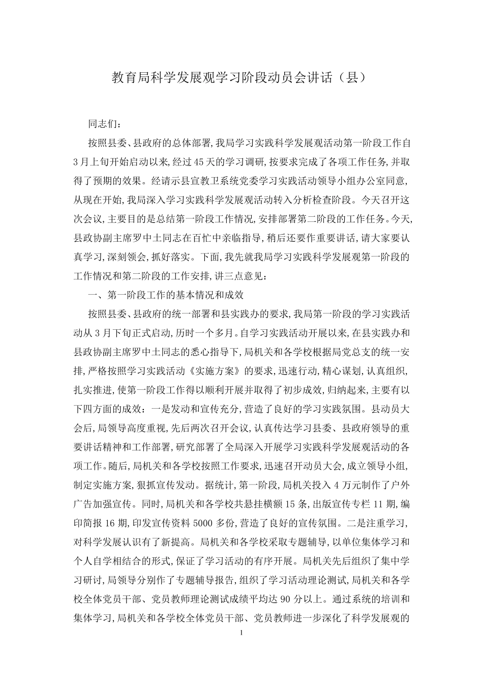 教育局科学发展观学习阶段动员会讲话(县) _第1页