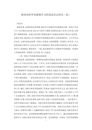 教育局科学发展观学习阶段动员会讲话(县) 