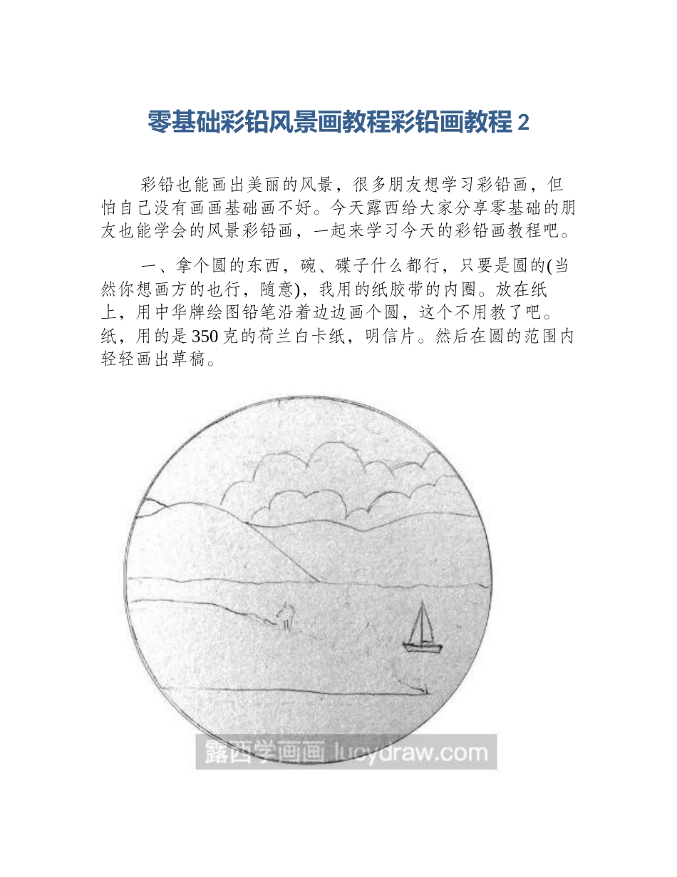 零基础彩铅风景画教程彩铅画教程2_第1页