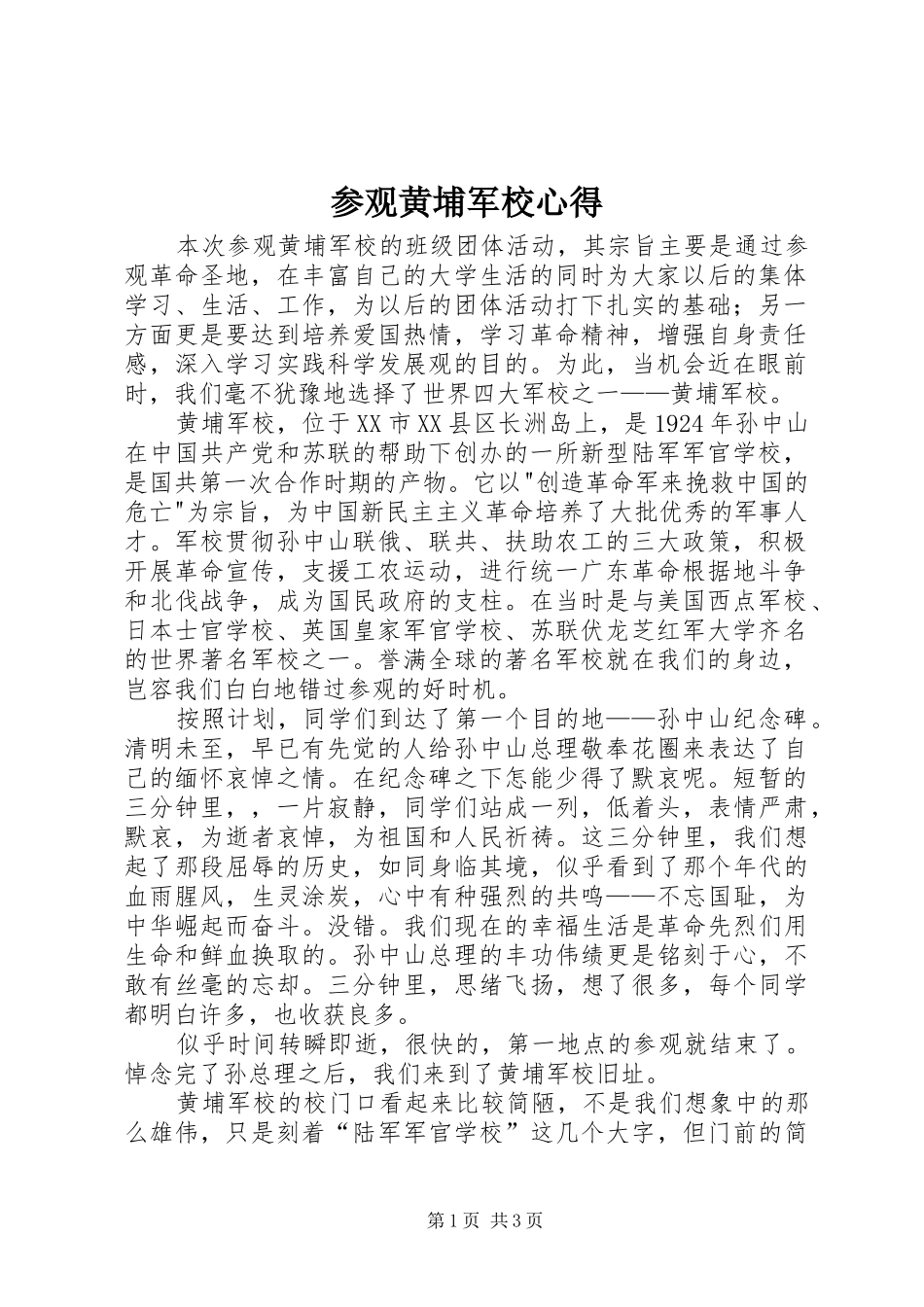 参观黄埔军校心得 _第1页