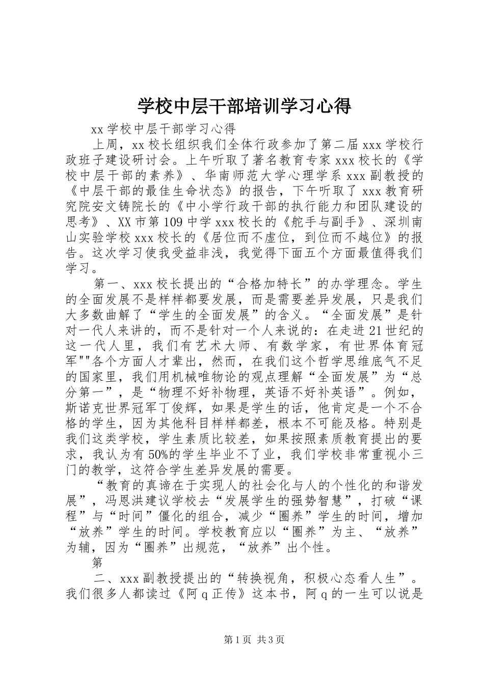 学校中层干部培训学习心得 _第1页