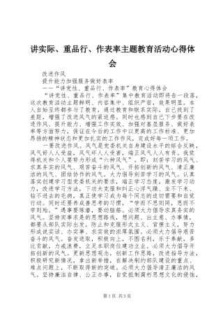 讲实际、重品行、作表率主题教育活动心得体会 