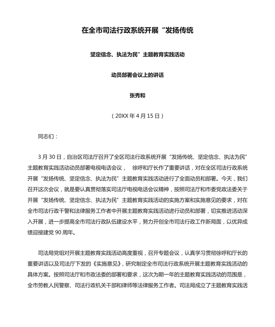 精品传统坚定信念执法为民”主题教育实践活动动员部署会议上的讲话精品_第1页