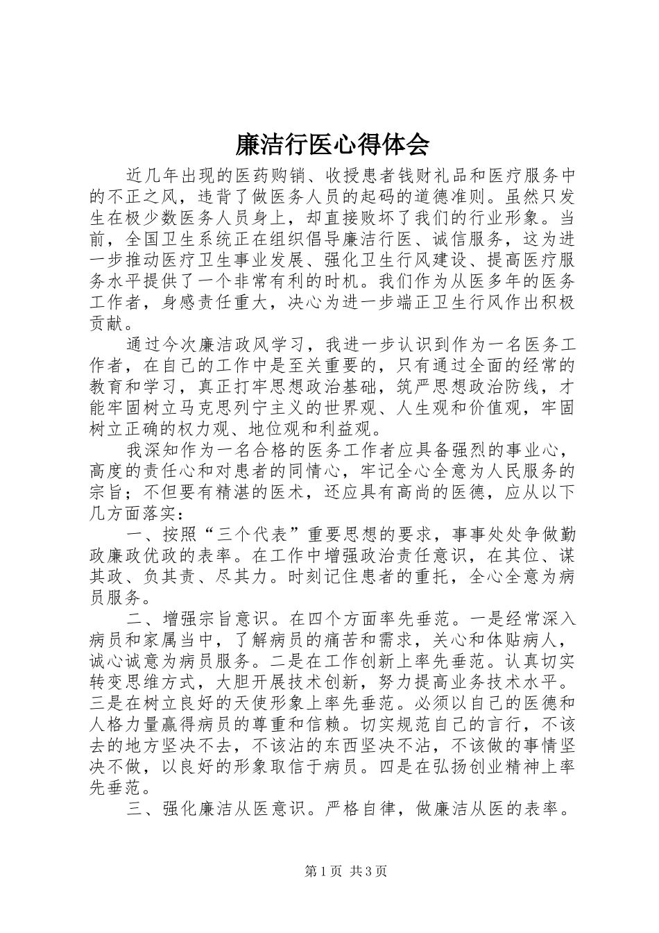 廉洁行医心得体会 _第1页
