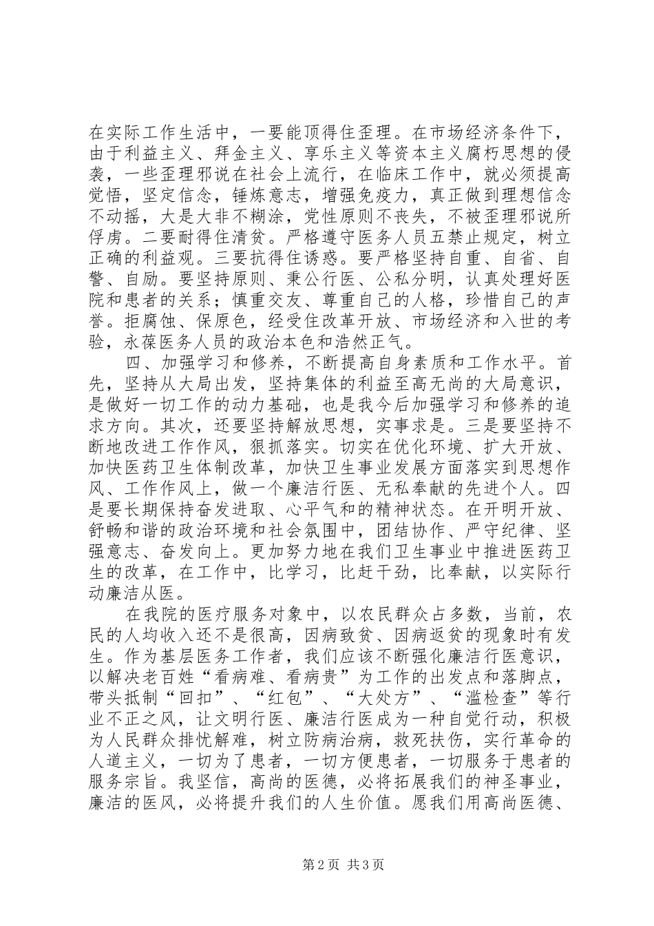 廉洁行医心得体会 _第2页