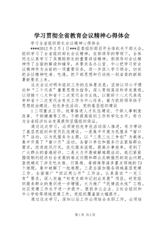 学习贯彻全省教育会议精神心得体会 