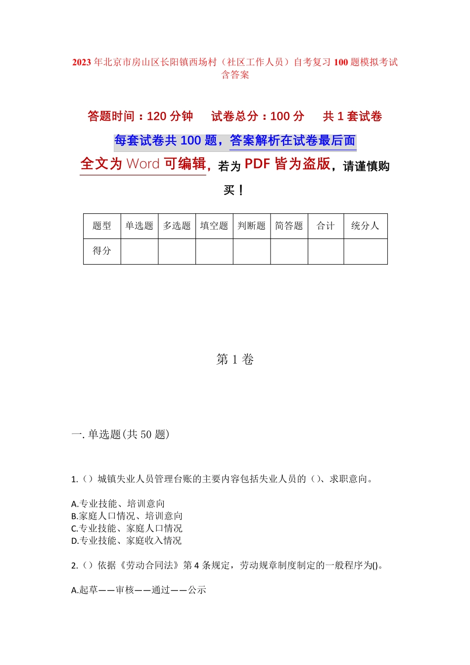 精品北京市房山区长阳镇西场村(社区工作人员)自考复习100题模拟考试含答 精品_第1页