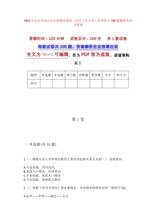 精品北京市房山区长阳镇西场村(社区工作人员)自考复习100题模拟考试含答 精品