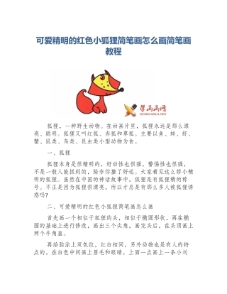 可爱精明的红色小狐狸简笔画怎么画简笔画教程