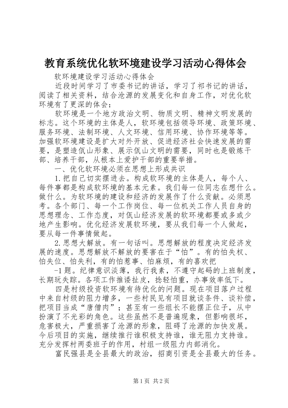 教育系统优化软环境建设学习活动心得体会 _第1页